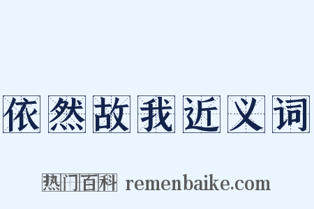 依然故我近义词是什么意思的图片
